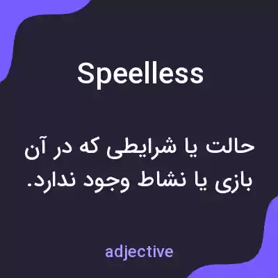 معنی speelless به فارسی معنی speelless به فارسی