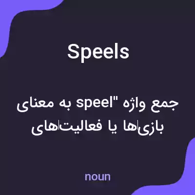 معنی speels به فارسی معنی speels به فارسی