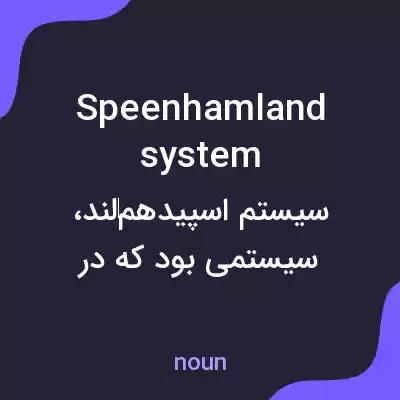 معنی speenhamland system به فارسی معنی speenhamland system به فارسی