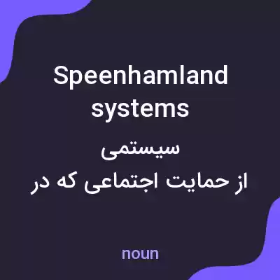 معنی speenhamland systems به فارسی