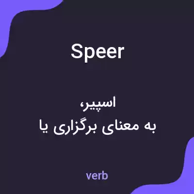 معنی speer به فارسی معنی speer به فارسی