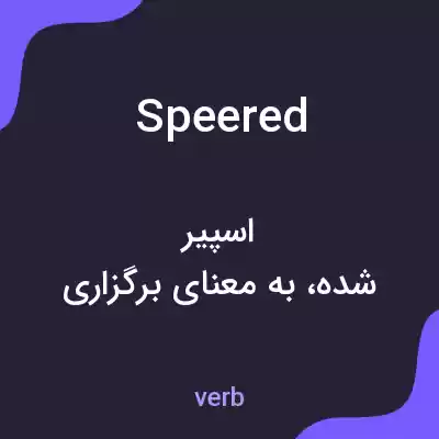معنی speered به فارسی معنی speered به فارسی