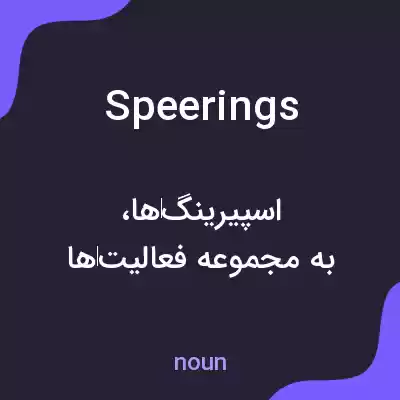 معنی speerings به فارسی معنی speerings به فارسی