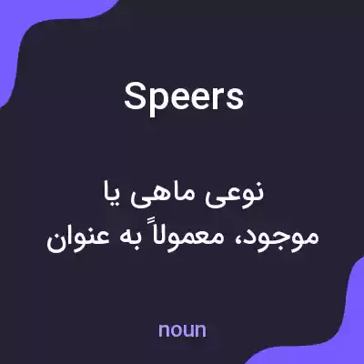 معنی speers به فارسی معنی speers به فارسی