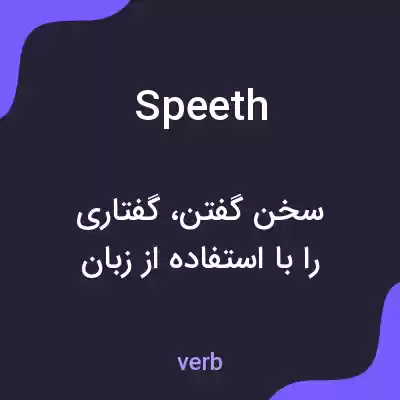 معنی speeth به فارسی