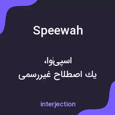 معنی speewah به فارسی معنی speewah به فارسی