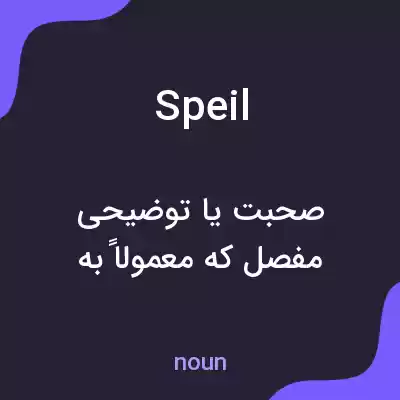 معنی speil به فارسی معنی speil به فارسی