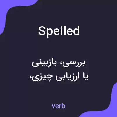 معنی speiled به فارسی معنی speiled به فارسی
