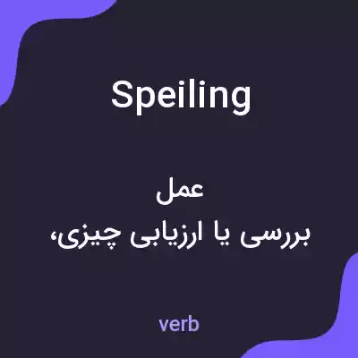 معنی speiling به فارسی معنی speiling به فارسی