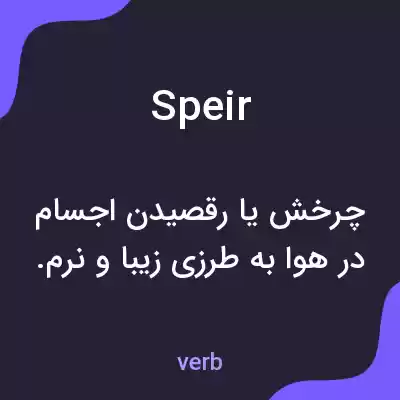 معنی speir به فارسی معنی speir به فارسی