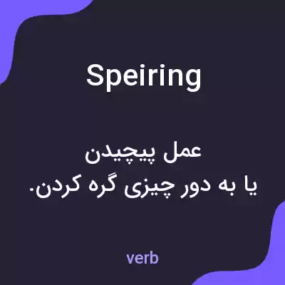 معنی speiring به فارسی معنی speiring به فارسی