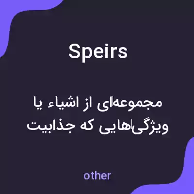 معنی speirs به فارسی معنی speirs به فارسی