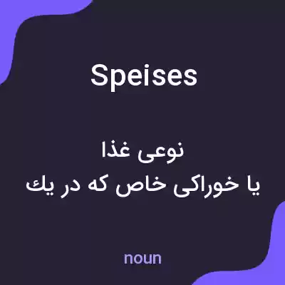 معنی speises به فارسی معنی speises به فارسی