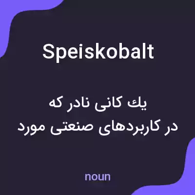 معنی speiskobalt به فارسی معنی speiskobalt به فارسی