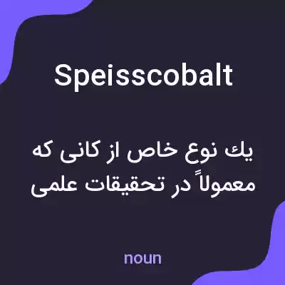 معنی speisscobalt به فارسی معنی speisscobalt به فارسی