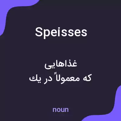 معنی speisses به فارسی معنی speisses به فارسی