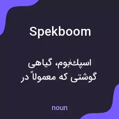 معنی spekboom به فارسی معنی spekboom به فارسی