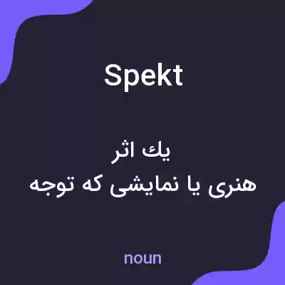 معنی spekt به فارسی معنی spekt به فارسی