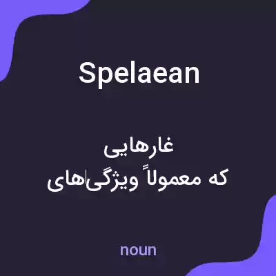 معنی spelaean به فارسی معنی spelaean به فارسی