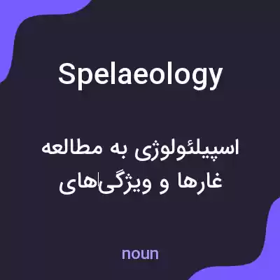 معنی spelaeology به فارسی معنی spelaeology به فارسی