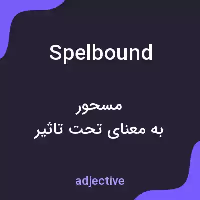 معنی spelbound به فارسی معنی spelbound به فارسی
