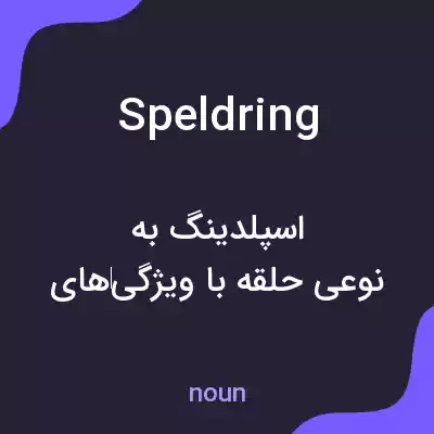 معنی speldring به فارسی معنی speldring به فارسی