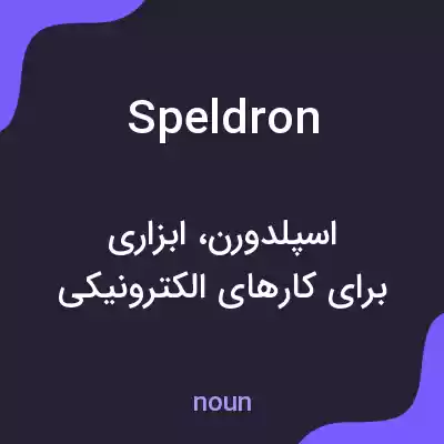 معنی speldron به فارسی معنی speldron به فارسی