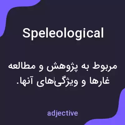 معنی speleological به فارسی معنی speleological به فارسی