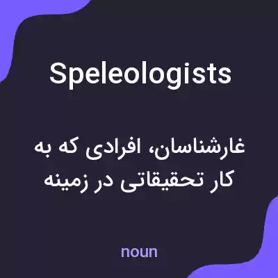 معنی speleologists به فارسی معنی speleologists به فارسی