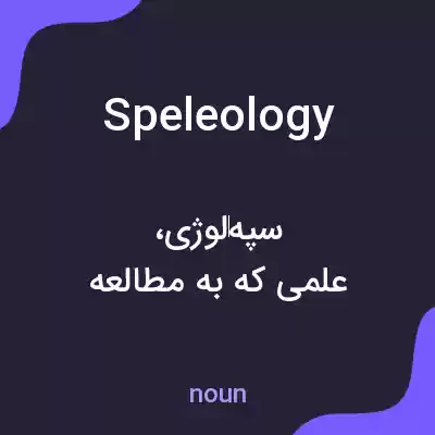 معنی speleology به فارسی معنی speleology به فارسی