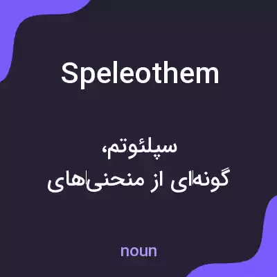 معنی speleothem به فارسی معنی speleothem به فارسی