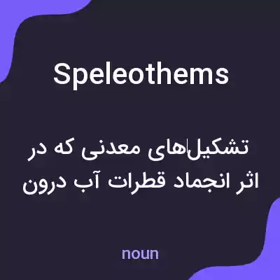معنی speleothems به فارسی معنی speleothems به فارسی