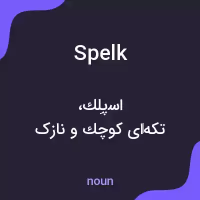 معنی spelk به فارسی معنی spelk به فارسی