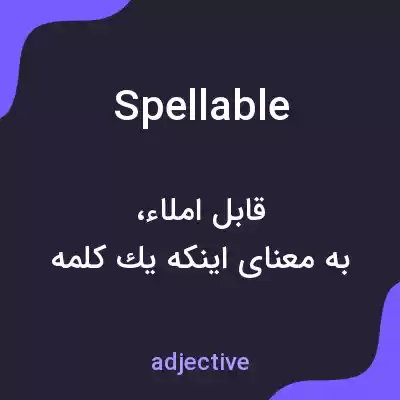معنی spellable به فارسی معنی spellable به فارسی