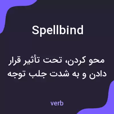 معنی spellbind به فارسی معنی spellbind به فارسی