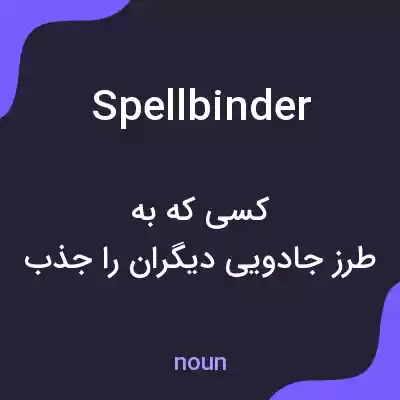 معنی spellbinder به فارسی معنی spellbinder به فارسی