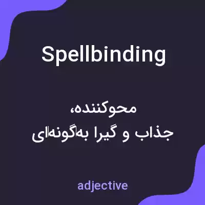 معنی spellbinding به فارسی معنی spellbinding به فارسی