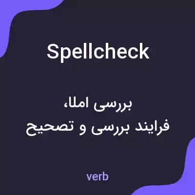 معنی spellcheck به فارسی