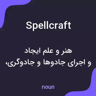 معنی spellcraft به فارسی معنی spellcraft به فارسی