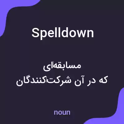 معنی spelldown به فارسی معنی spelldown به فارسی
