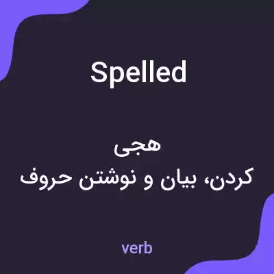 معنی spelled به فارسی معنی spelled به فارسی