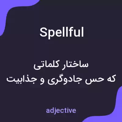 معنی spellful به فارسی معنی spellful به فارسی