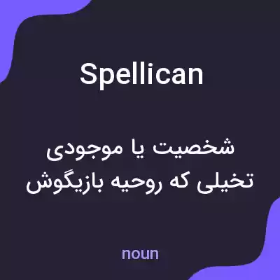 معنی spellican به فارسی معنی spellican به فارسی