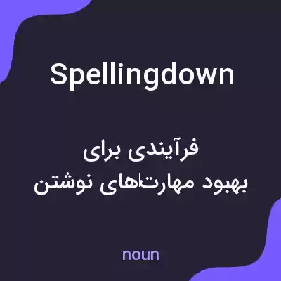 معنی spellingdown به فارسی معنی spellingdown به فارسی