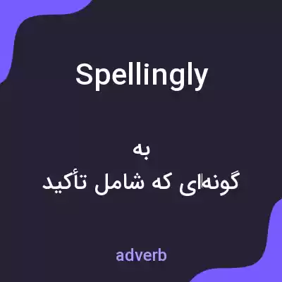 معنی spellingly به فارسی معنی spellingly به فارسی