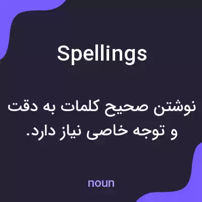 معنی spellings به فارسی معنی spellings به فارسی