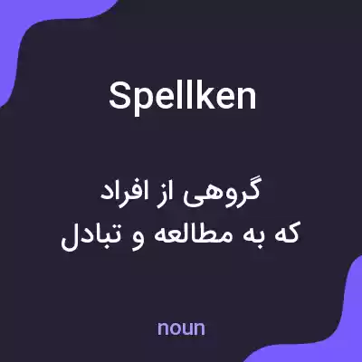 معنی spellken به فارسی معنی spellken به فارسی