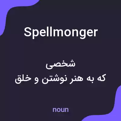 معنی spellmonger به فارسی معنی spellmonger به فارسی