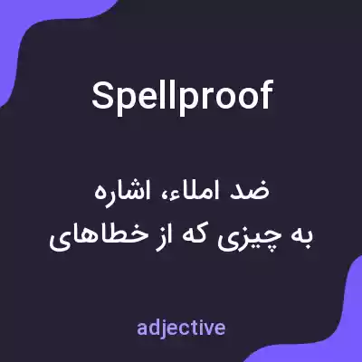 معنی spellproof به فارسی معنی spellproof به فارسی