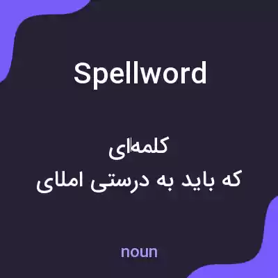 معنی spellword به فارسی معنی spellword به فارسی